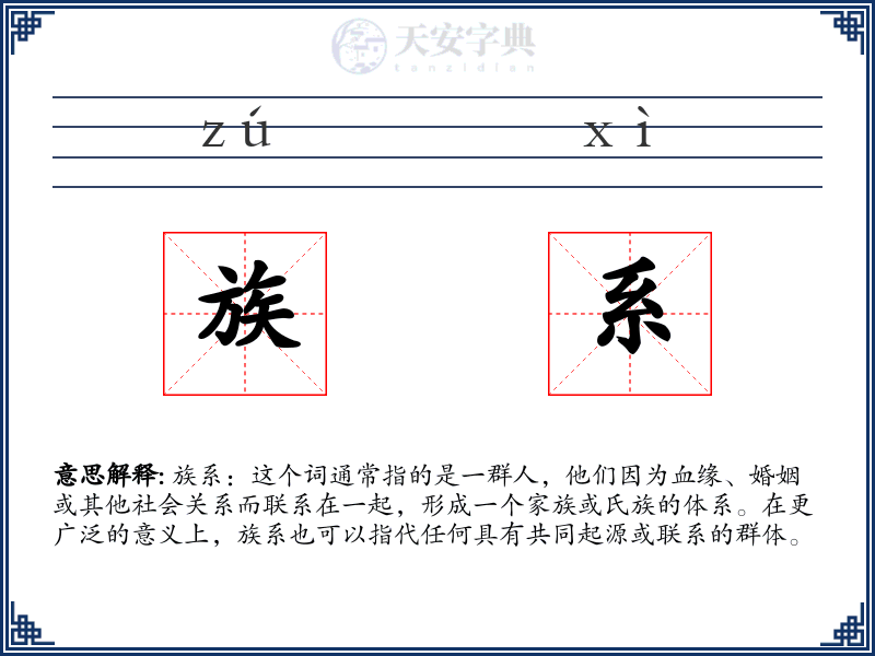 族系