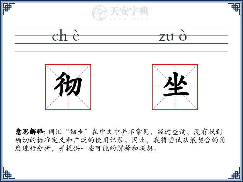 彻坐