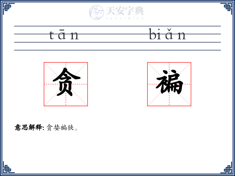 贪褊