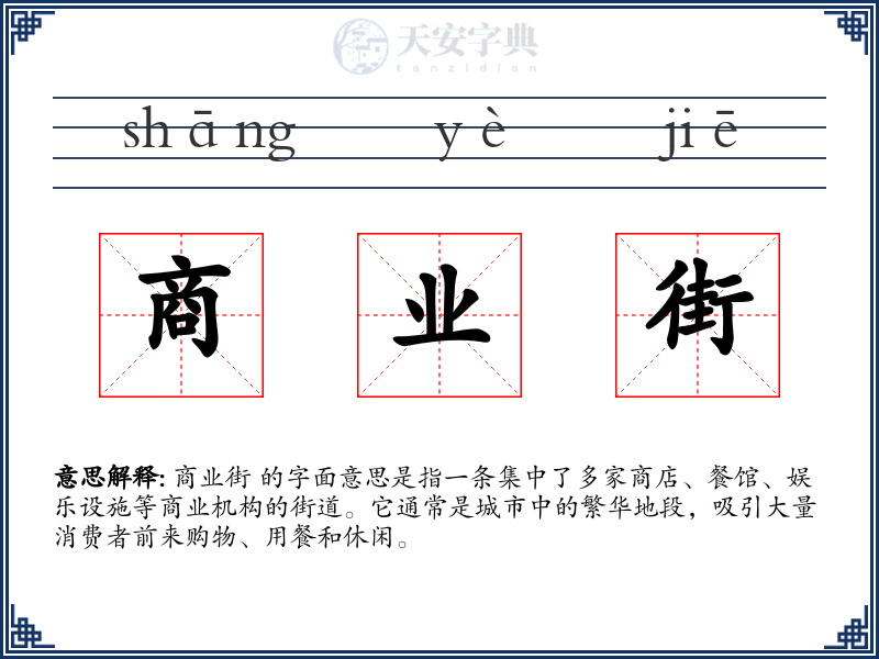 商业街