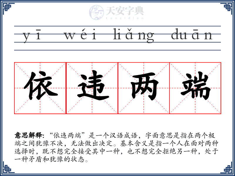 依违两端