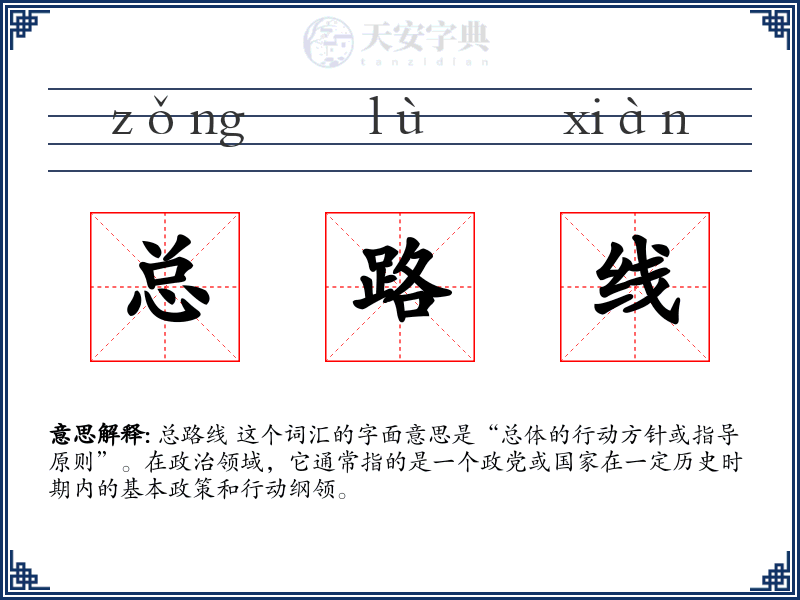 总路线