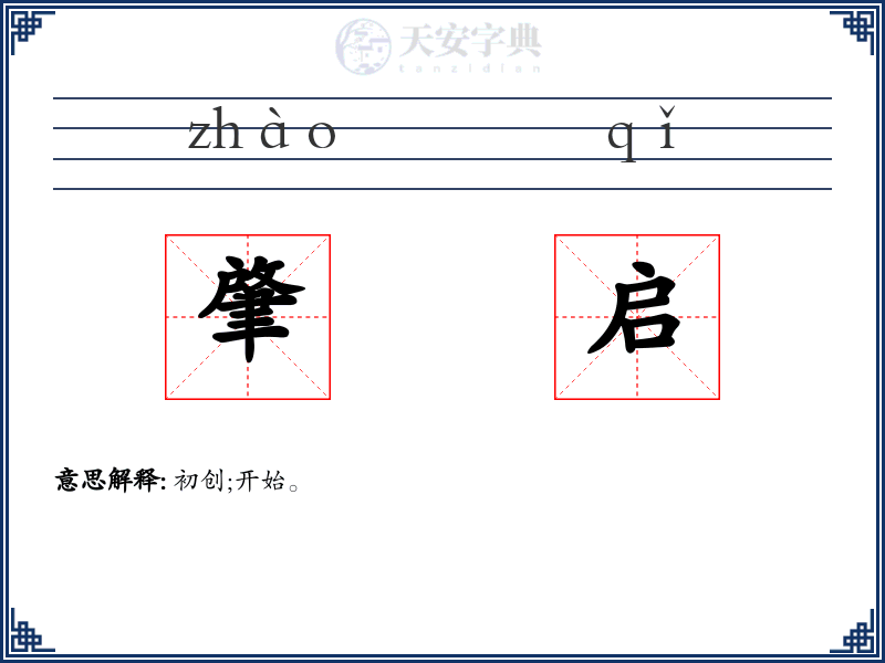 肇启