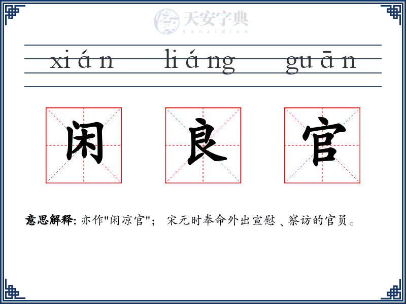 闲良官