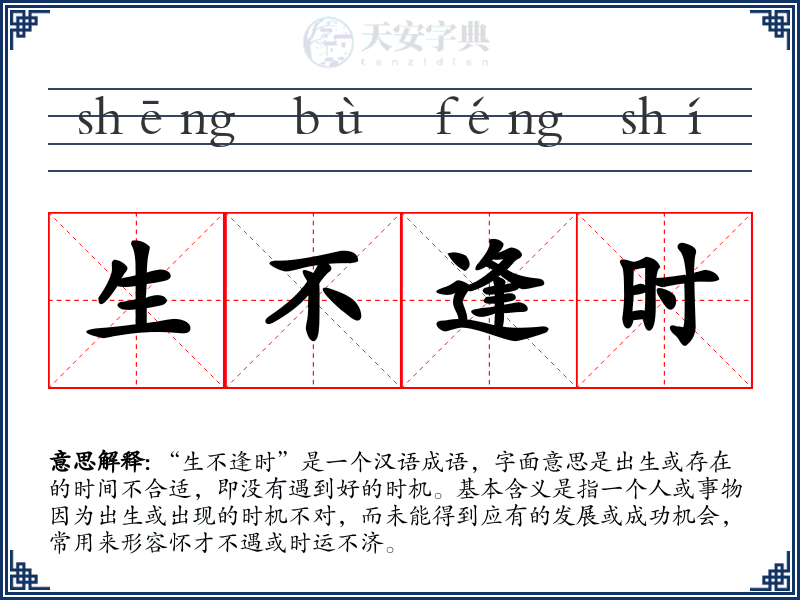 生不逢时