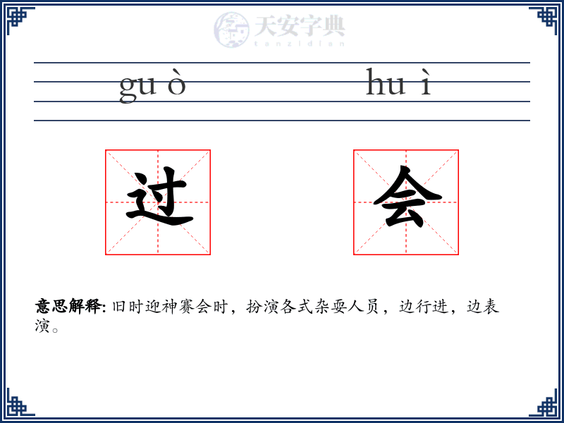 过会
