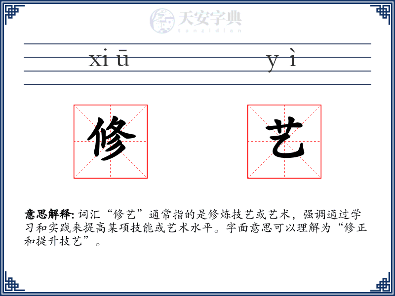 修艺