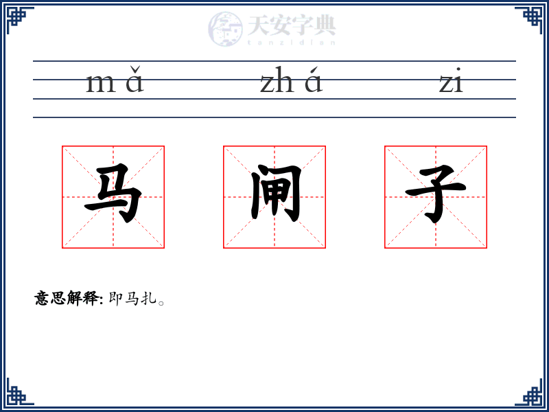 马闸子