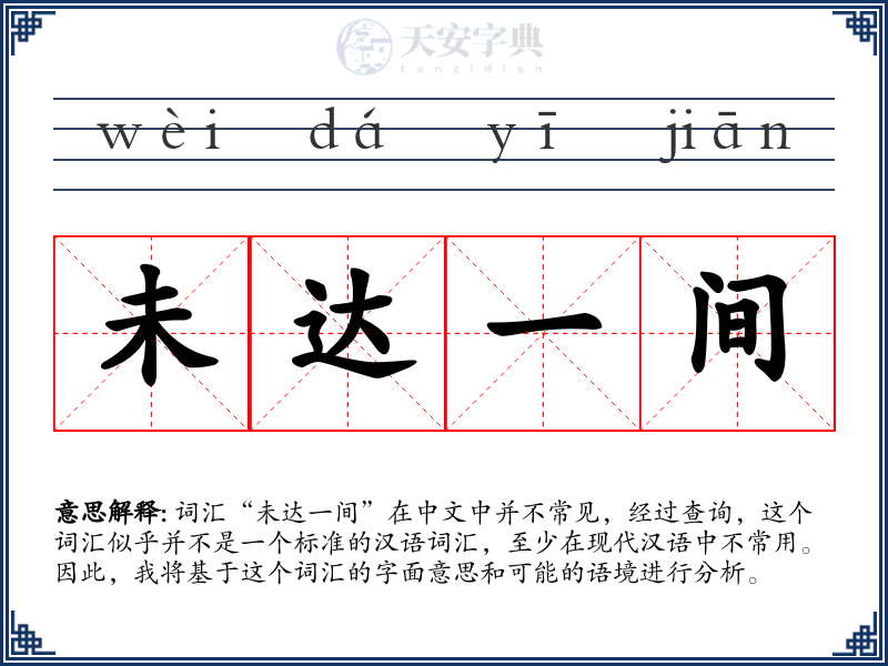 未达一间