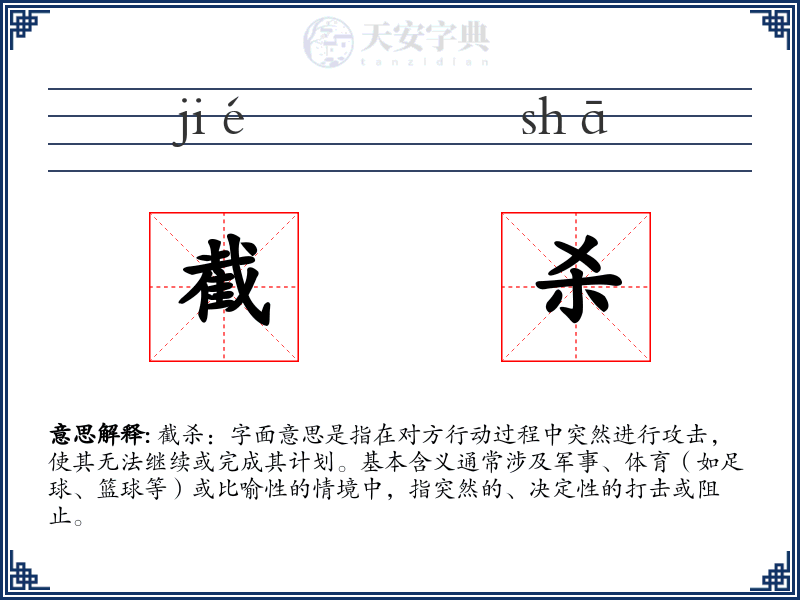 截杀