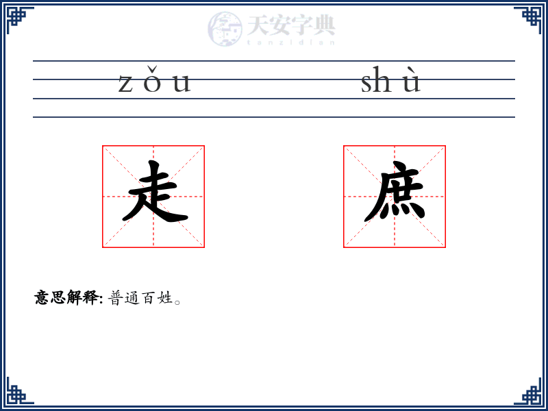 走庶