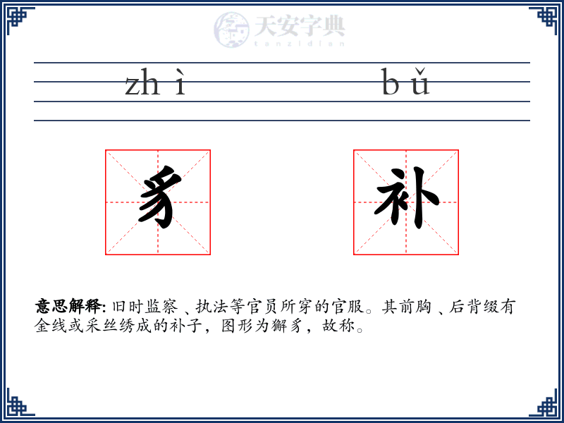 豸补