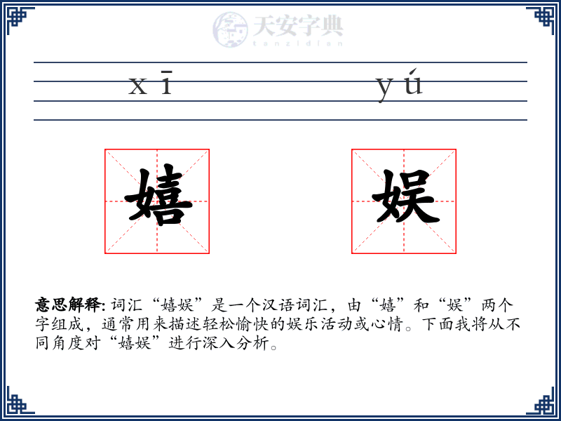 嬉娱