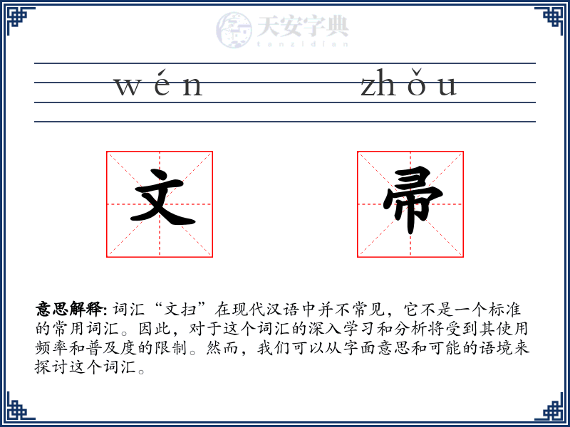 文帚