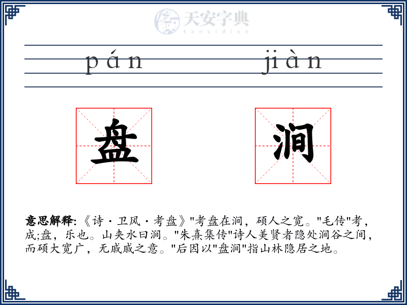 盘涧