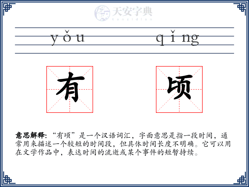 有顷