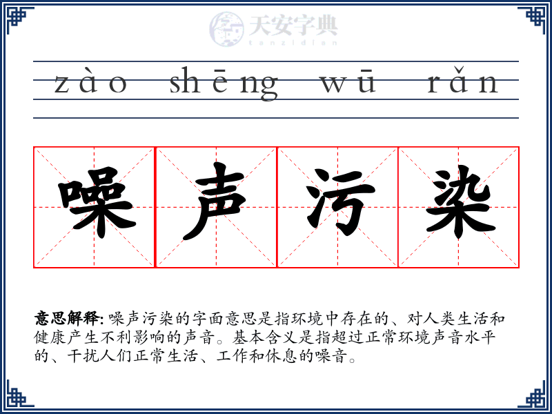 噪声污染