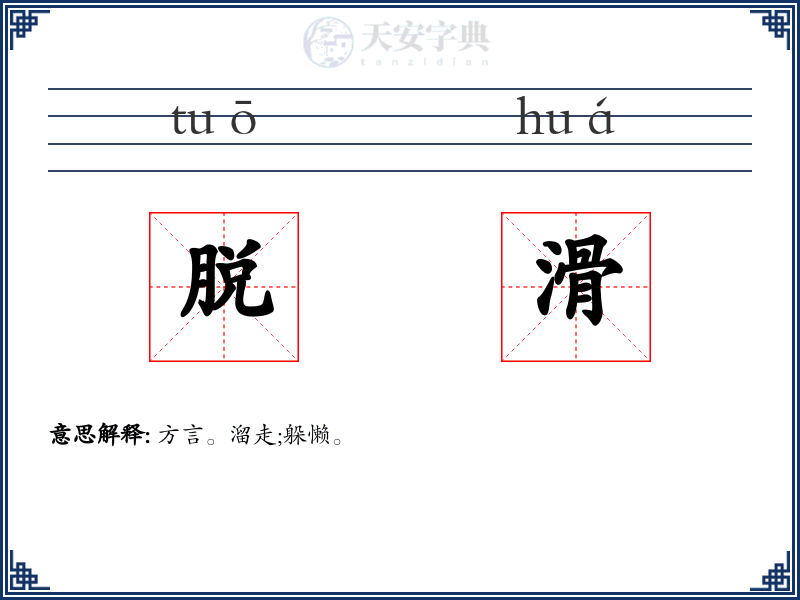 脱滑