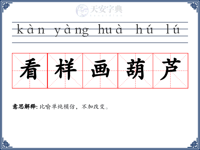 看样画葫芦