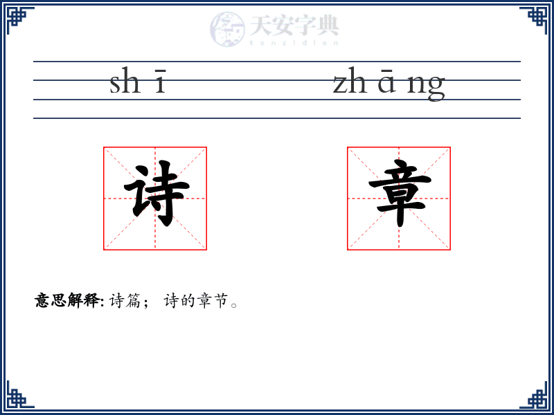 诗章