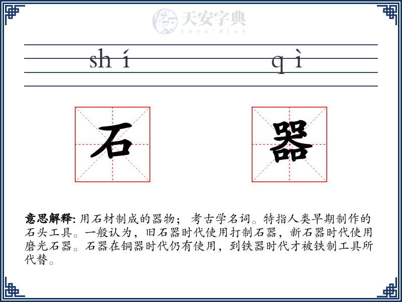 石器