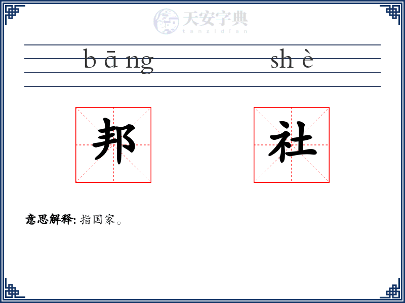 邦社