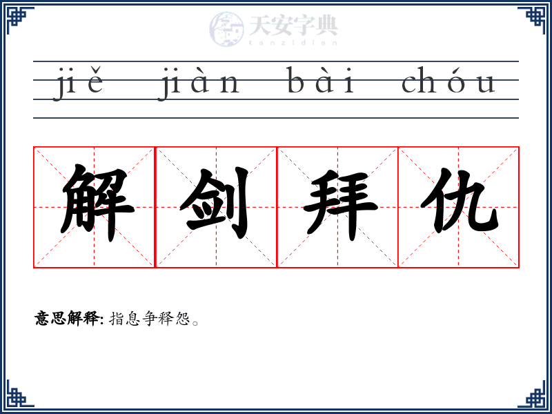 解剑拜仇