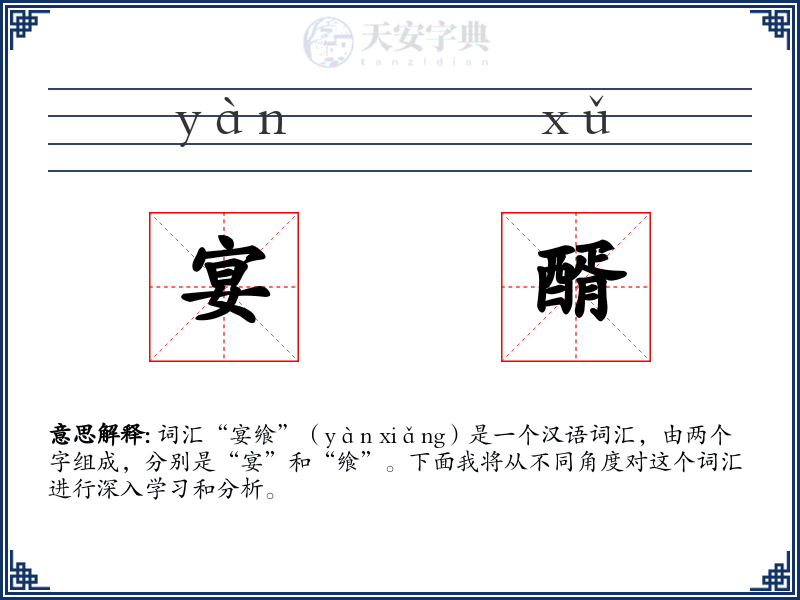 宴醑