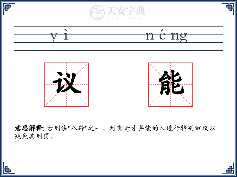 议能