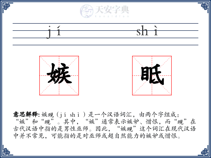 嫉眡