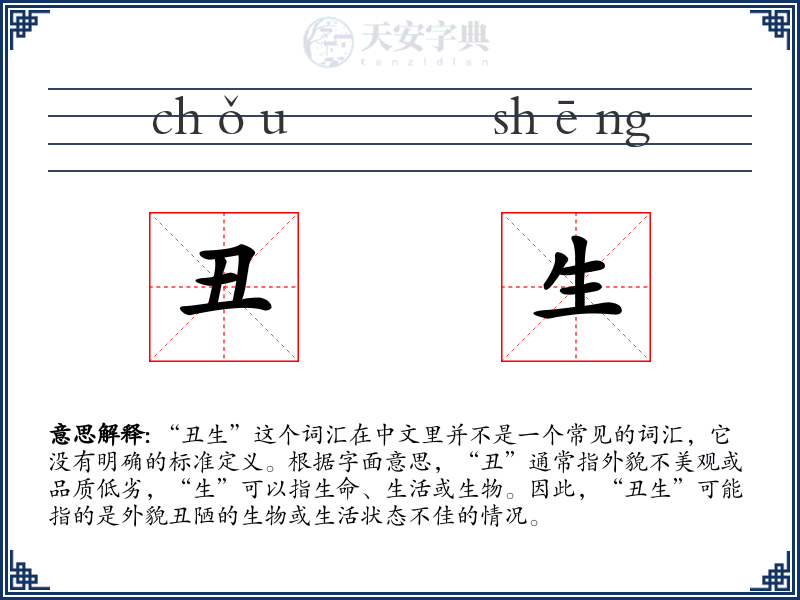 丑生