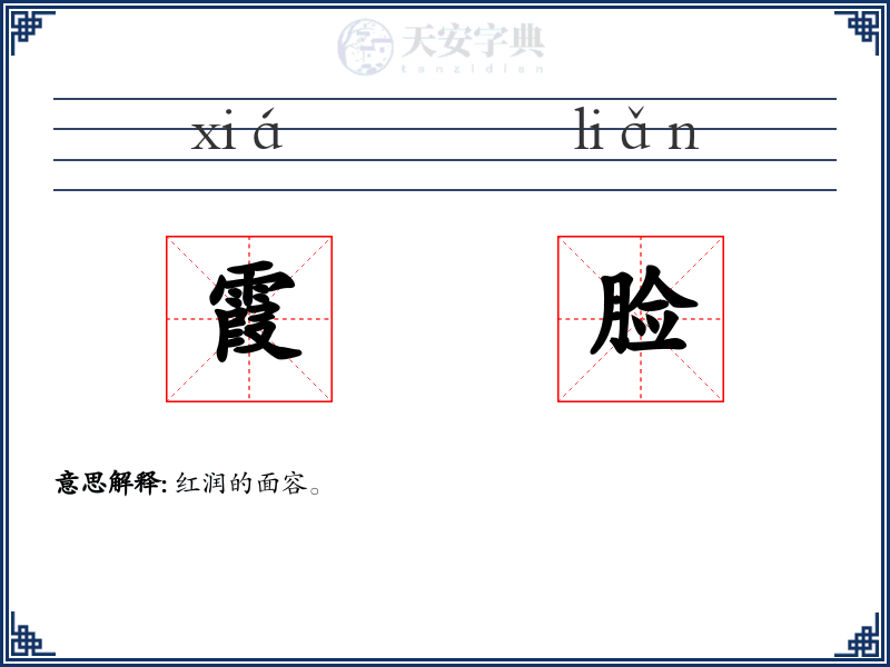 霞脸