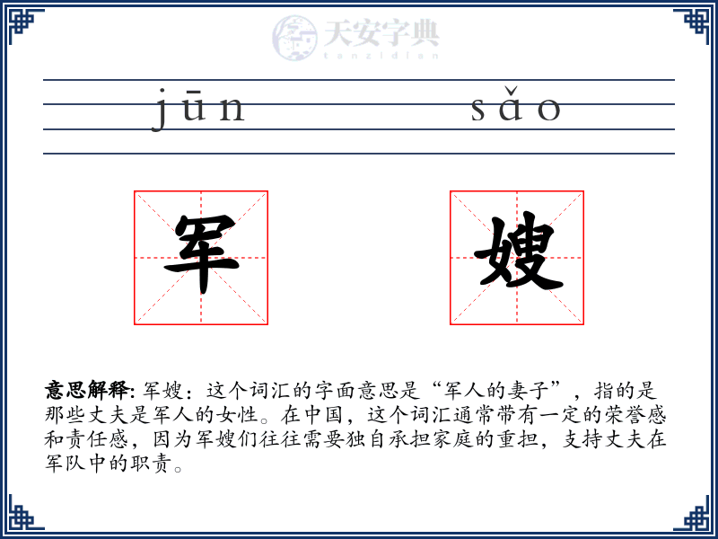 军嫂