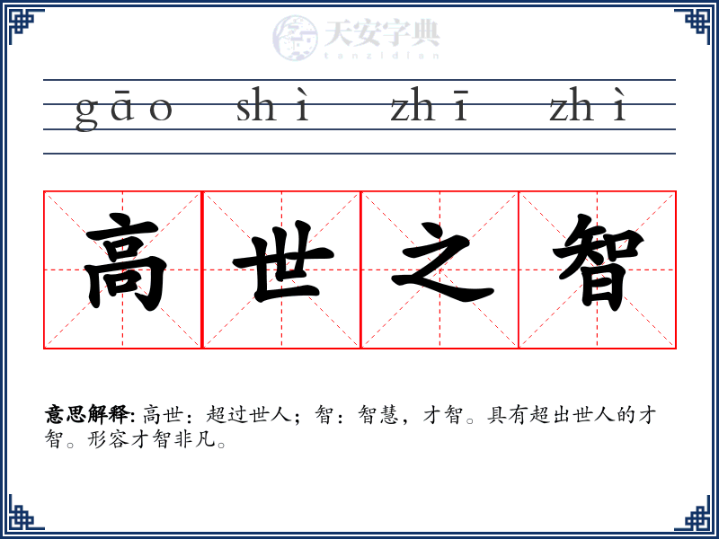 高世之智