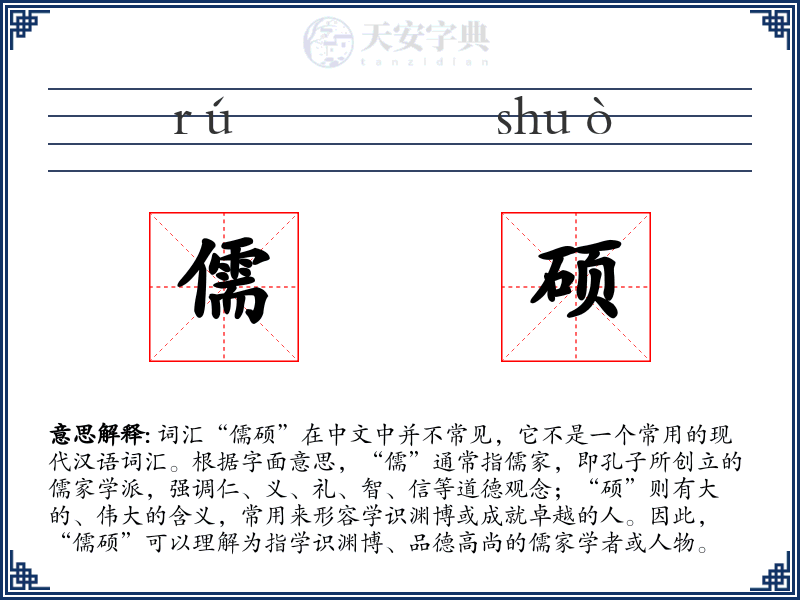儒硕