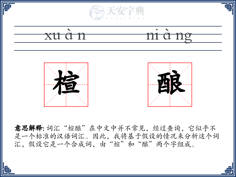 楦酿