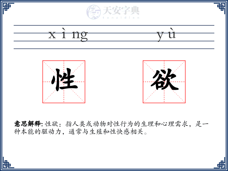 性欲