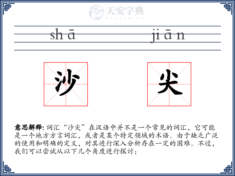 沙尖