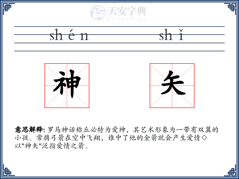 神矢