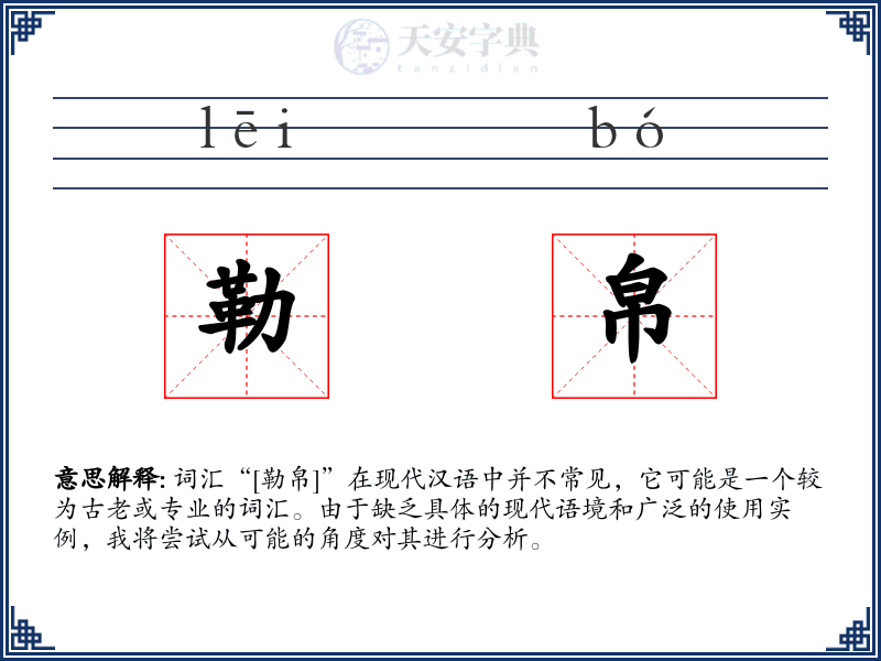 勒帛