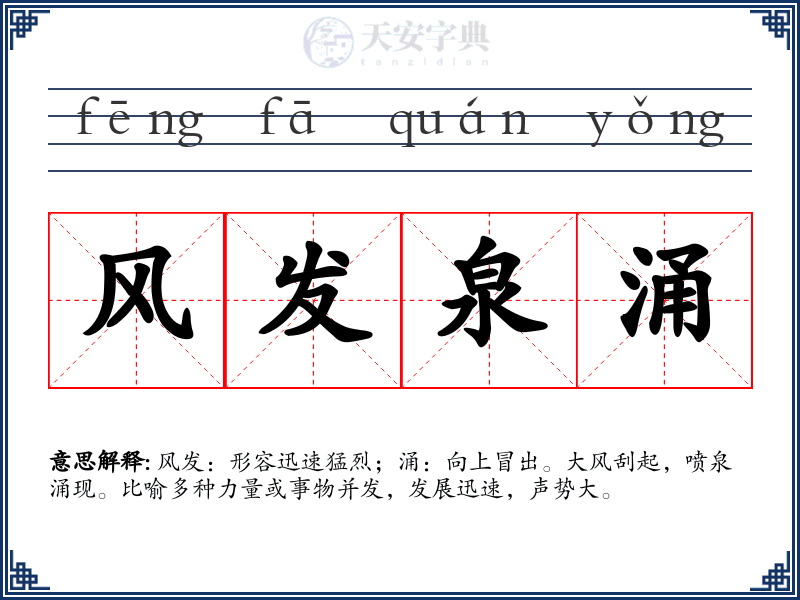 风发泉涌
