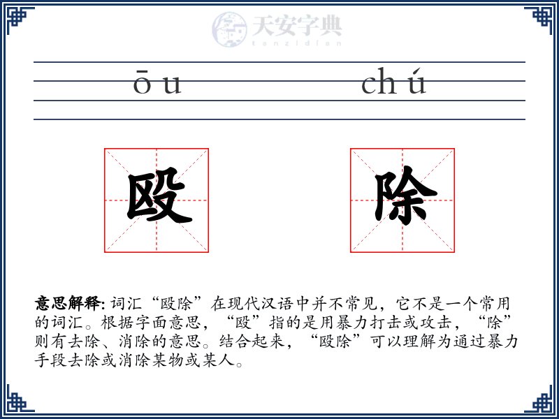 殴除