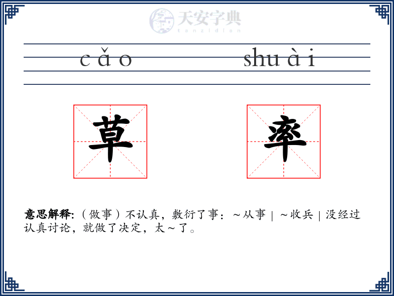 草率
