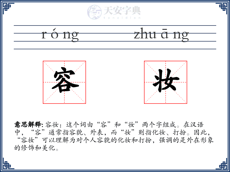 容妆