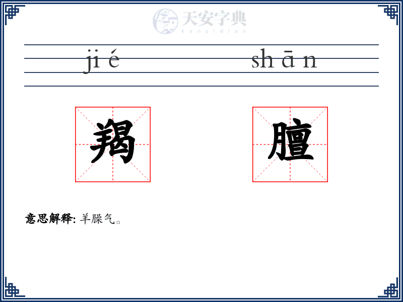 羯膻