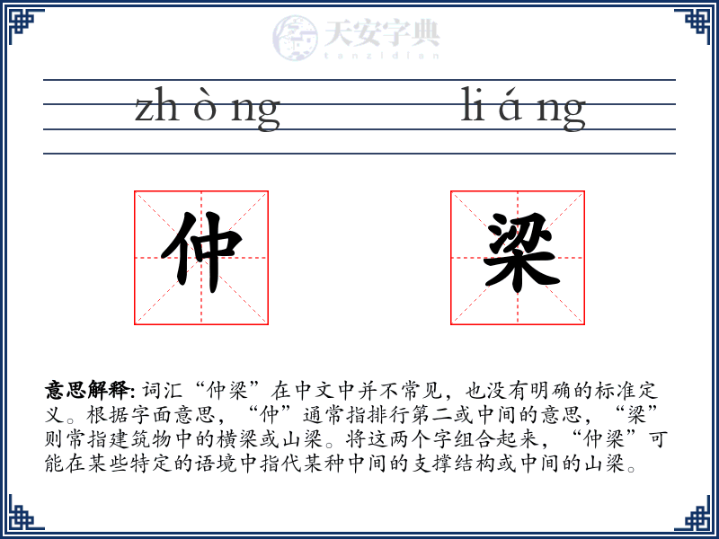 仲梁