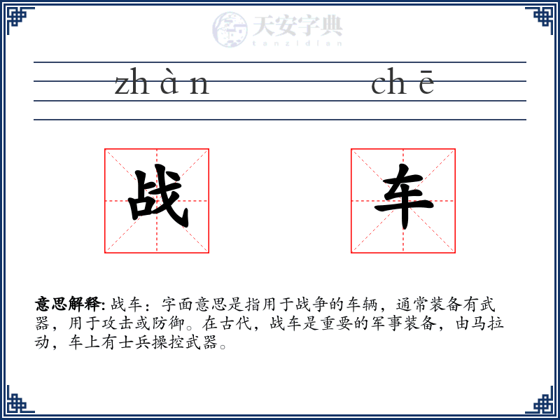 战车