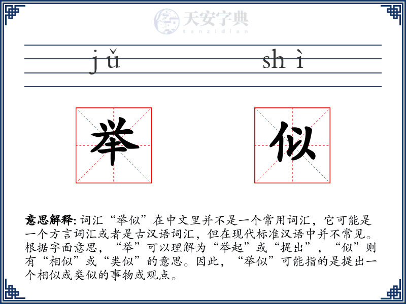 举似