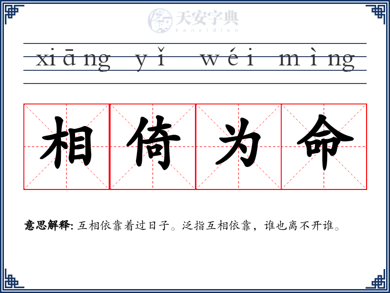 相倚为命