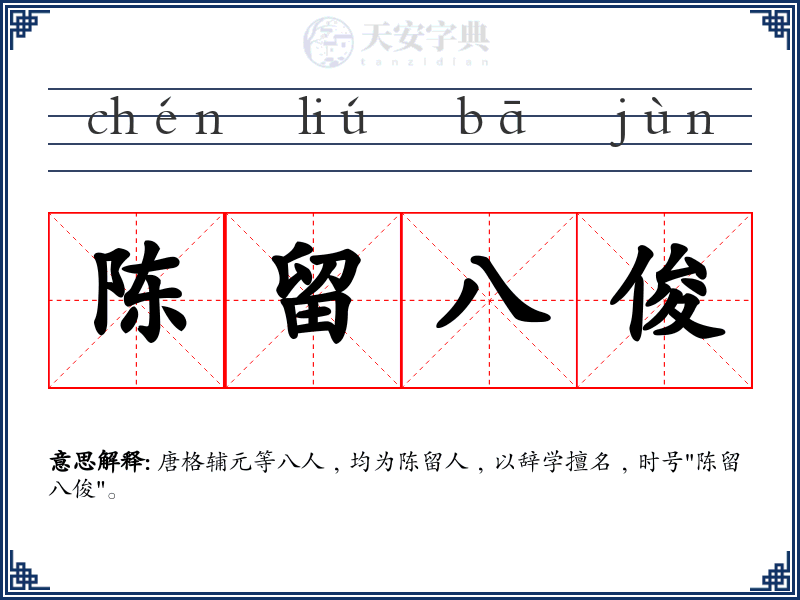 陈留八俊